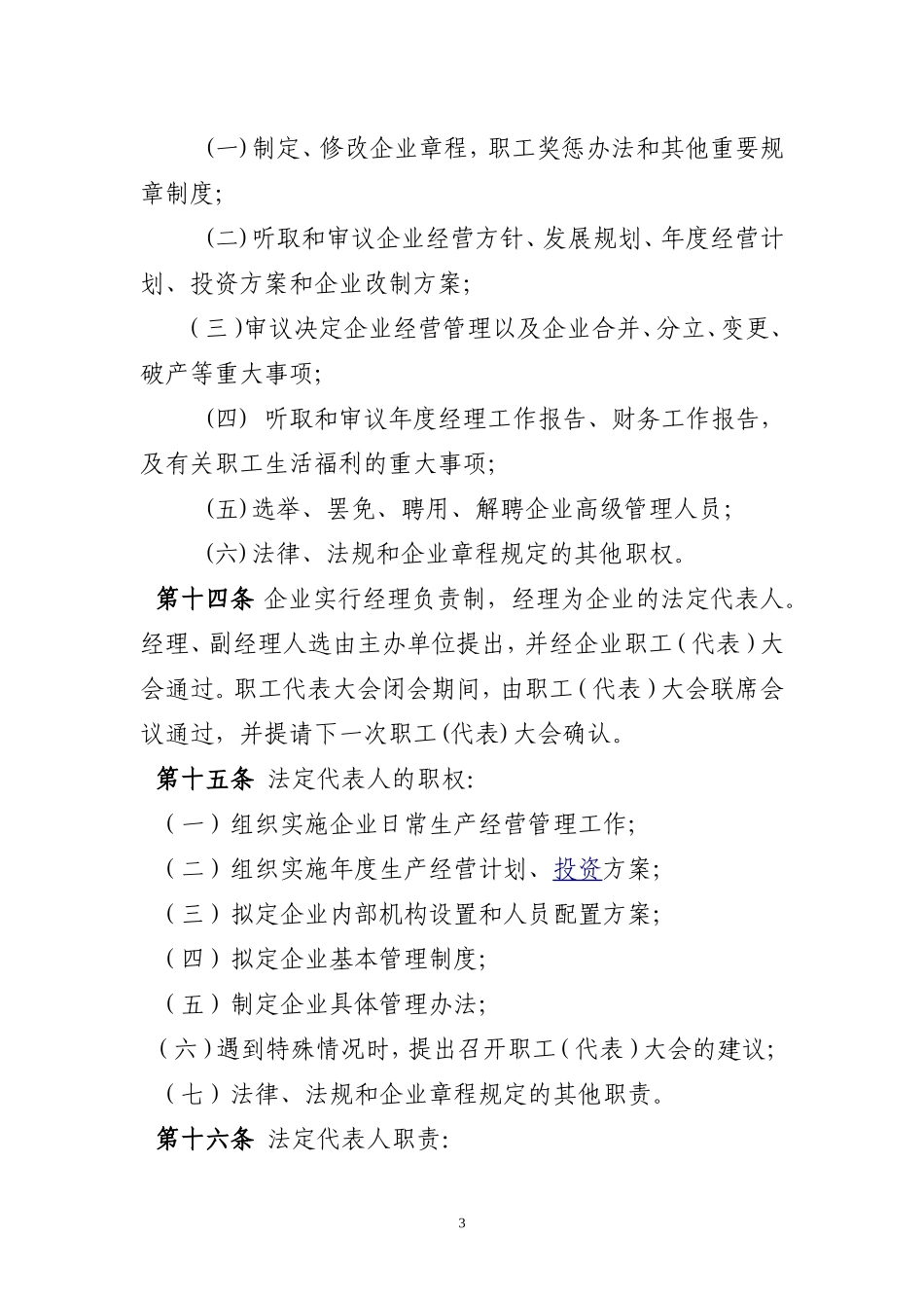 集体所有制企业章程(范本)_第3页