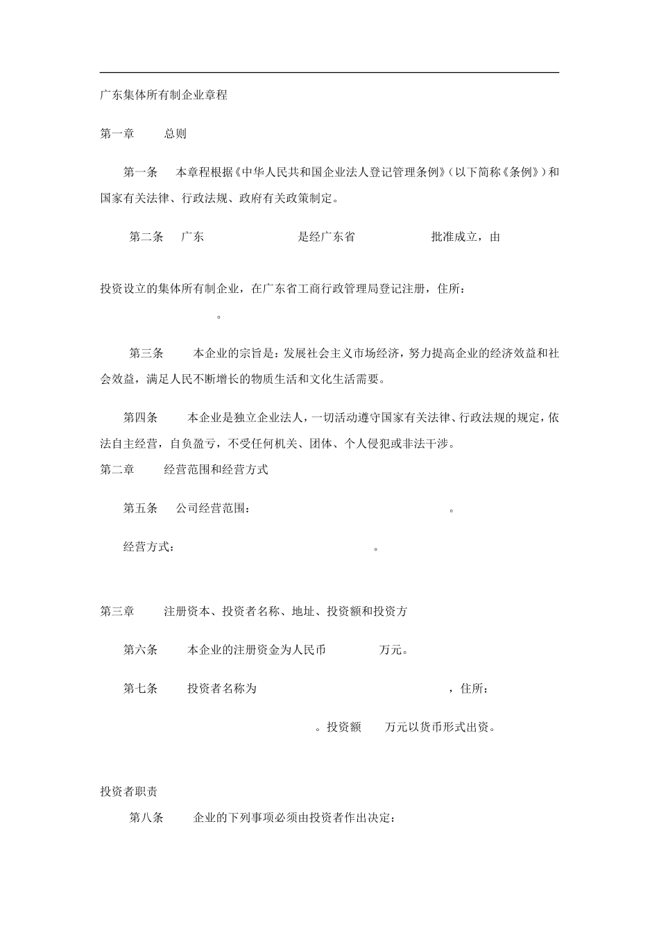 集体所有制企业章程样本_第1页