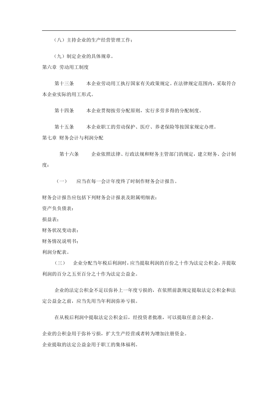 集体所有制企业章程样本_第3页