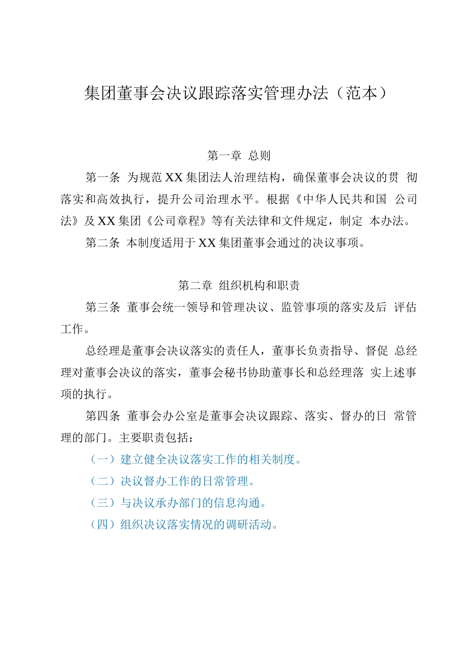 集团董事会决议跟踪落实管理办法(范本)_第1页