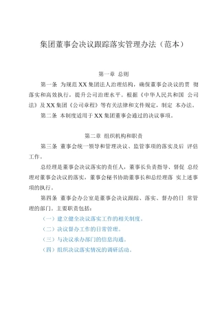 集团董事会决议跟踪落实管理办法(范本)