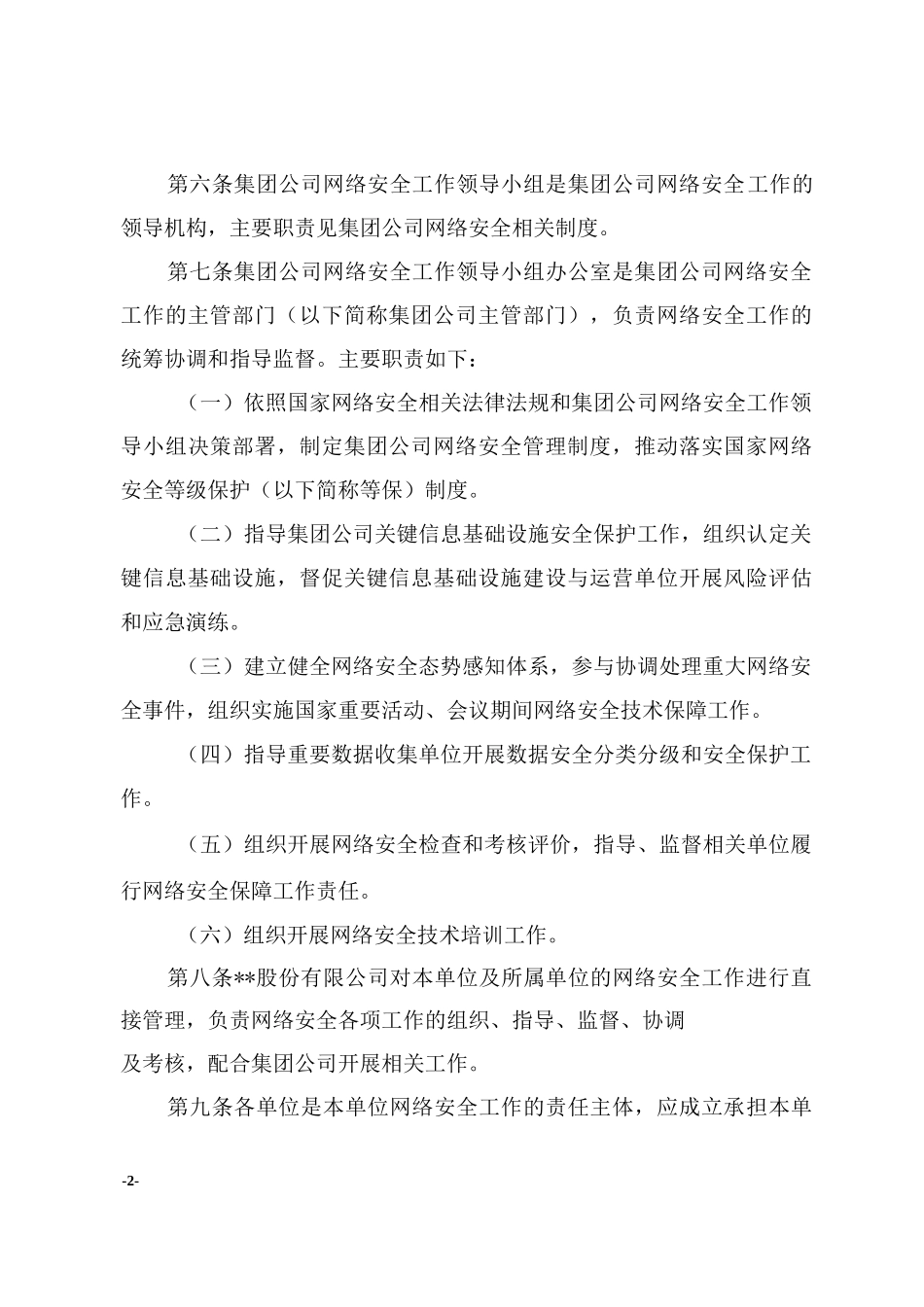 集团公司网络安全管理办法_第2页