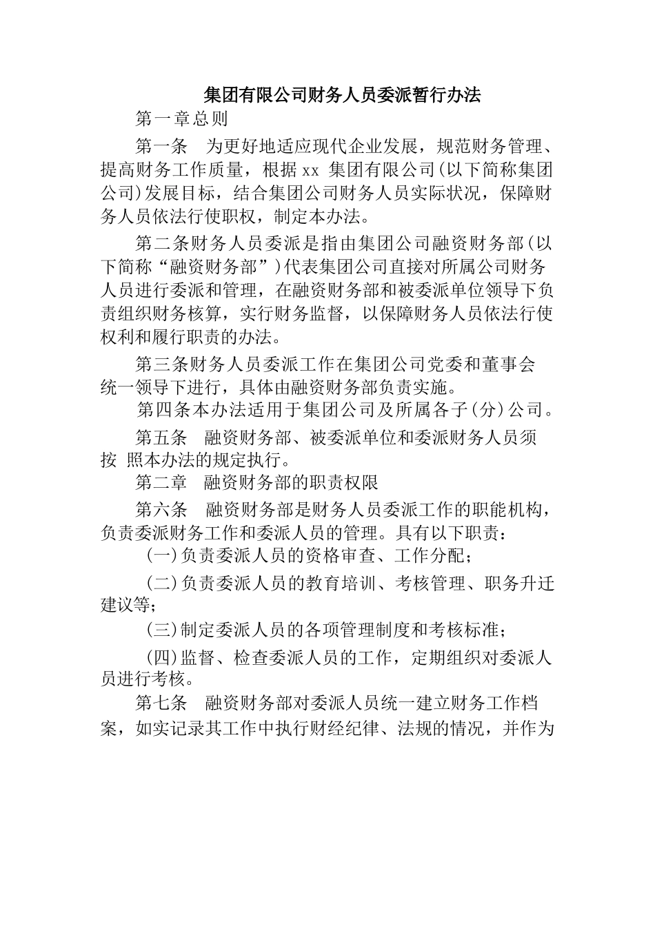 集团有限公司财务人员委派暂行办法_第1页