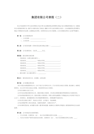 集团有限公司章程（二）