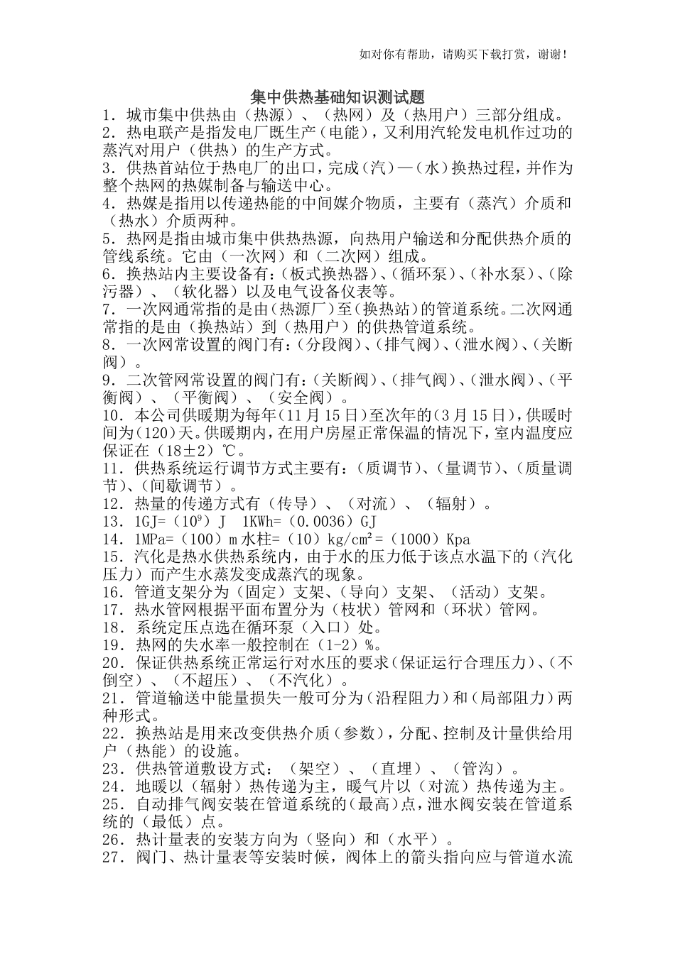 集中供热基础知识测试题_第1页
