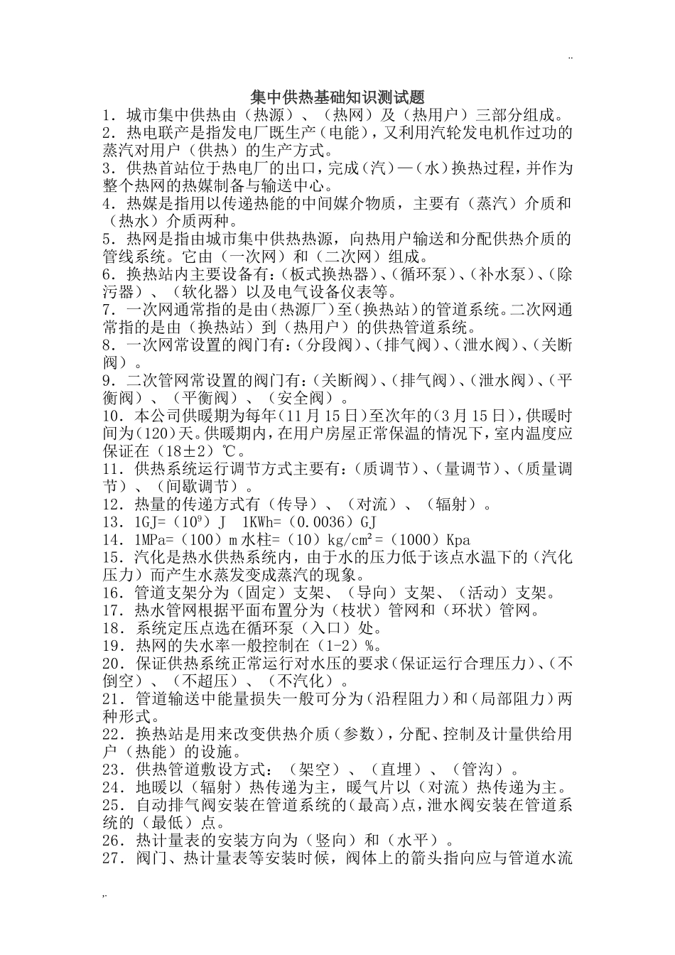 集中供热基础知识测试题_2_第1页