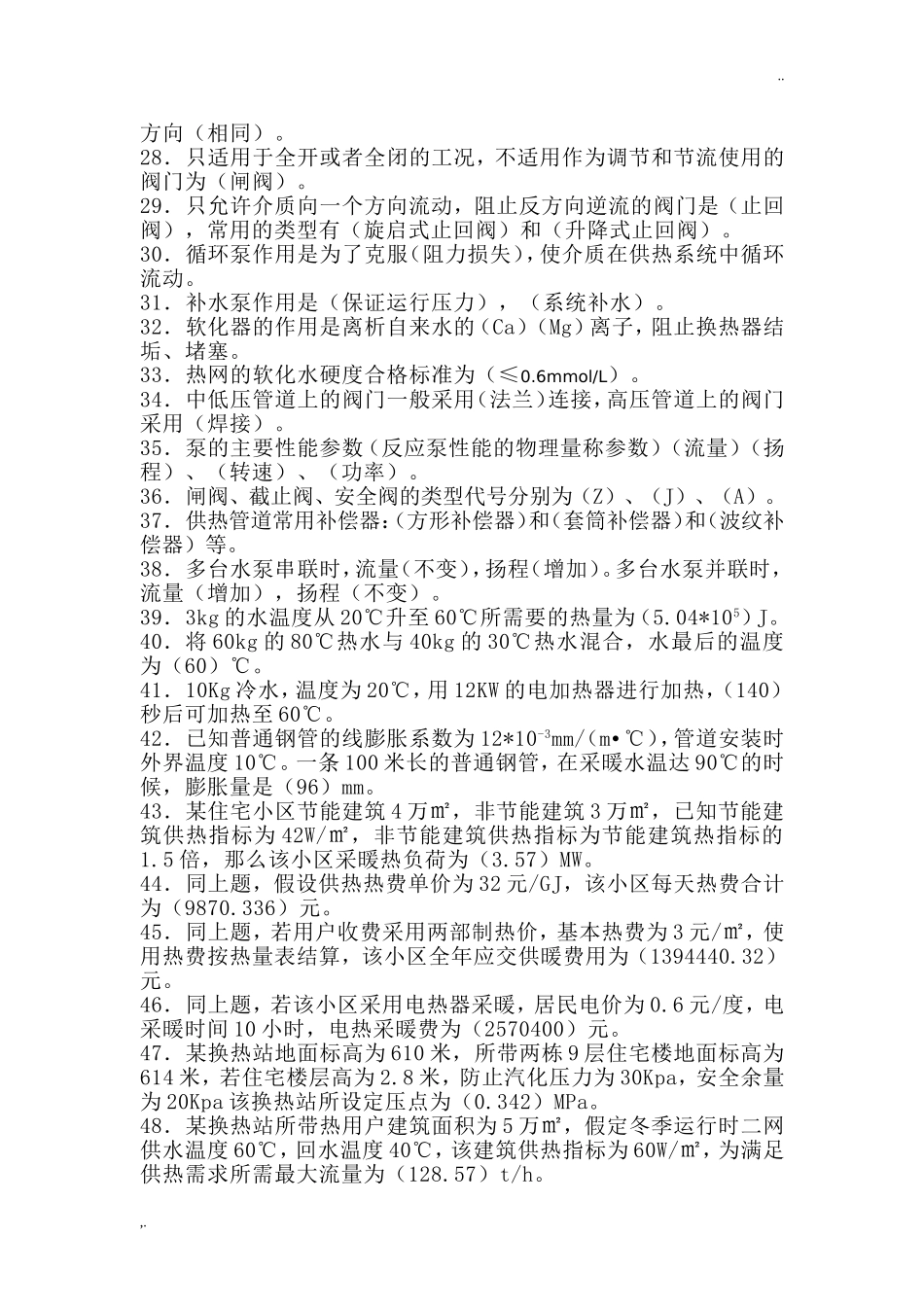 集中供热基础知识测试题_2_第2页