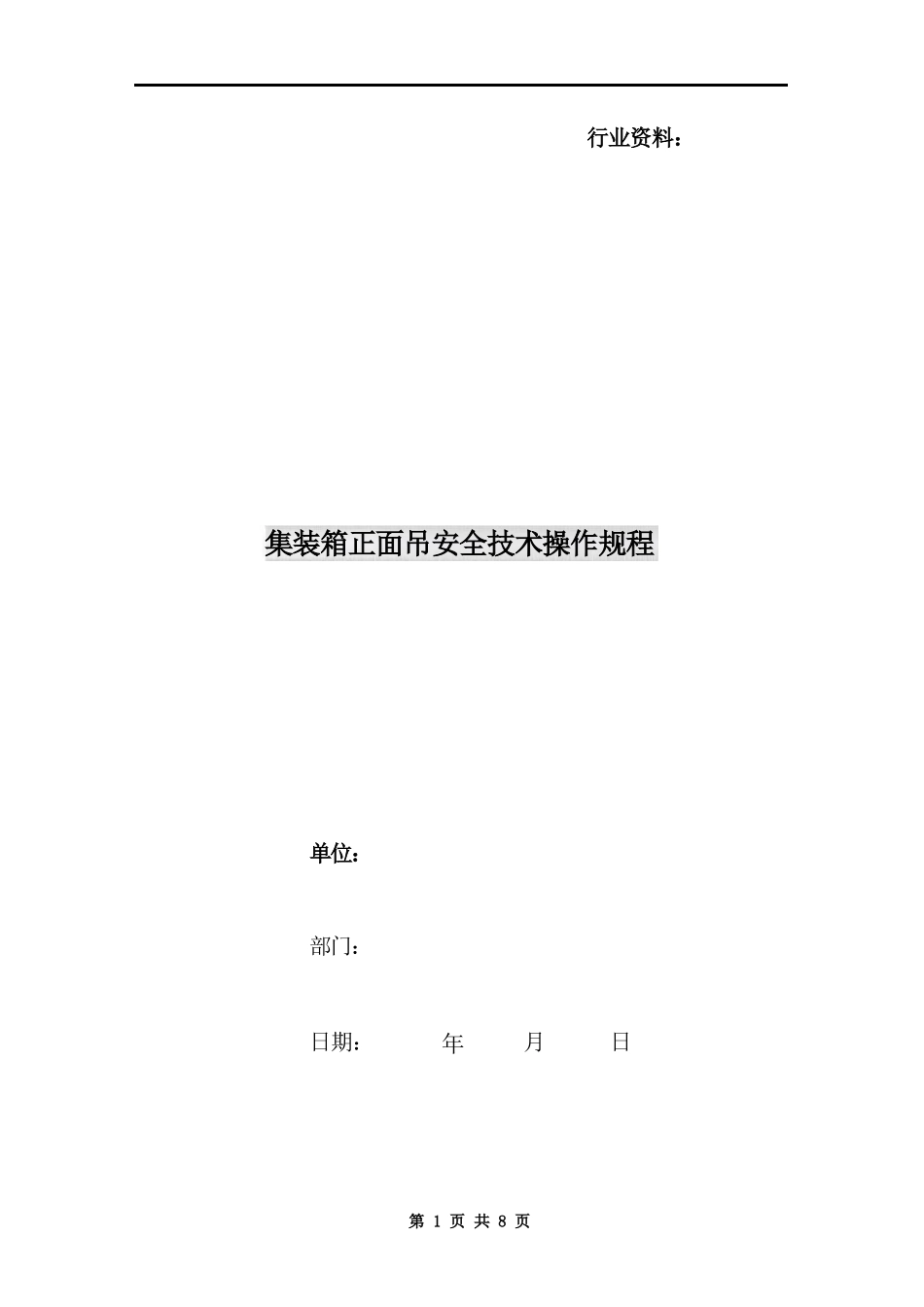 集装箱正面吊安全技术操作规程_第1页