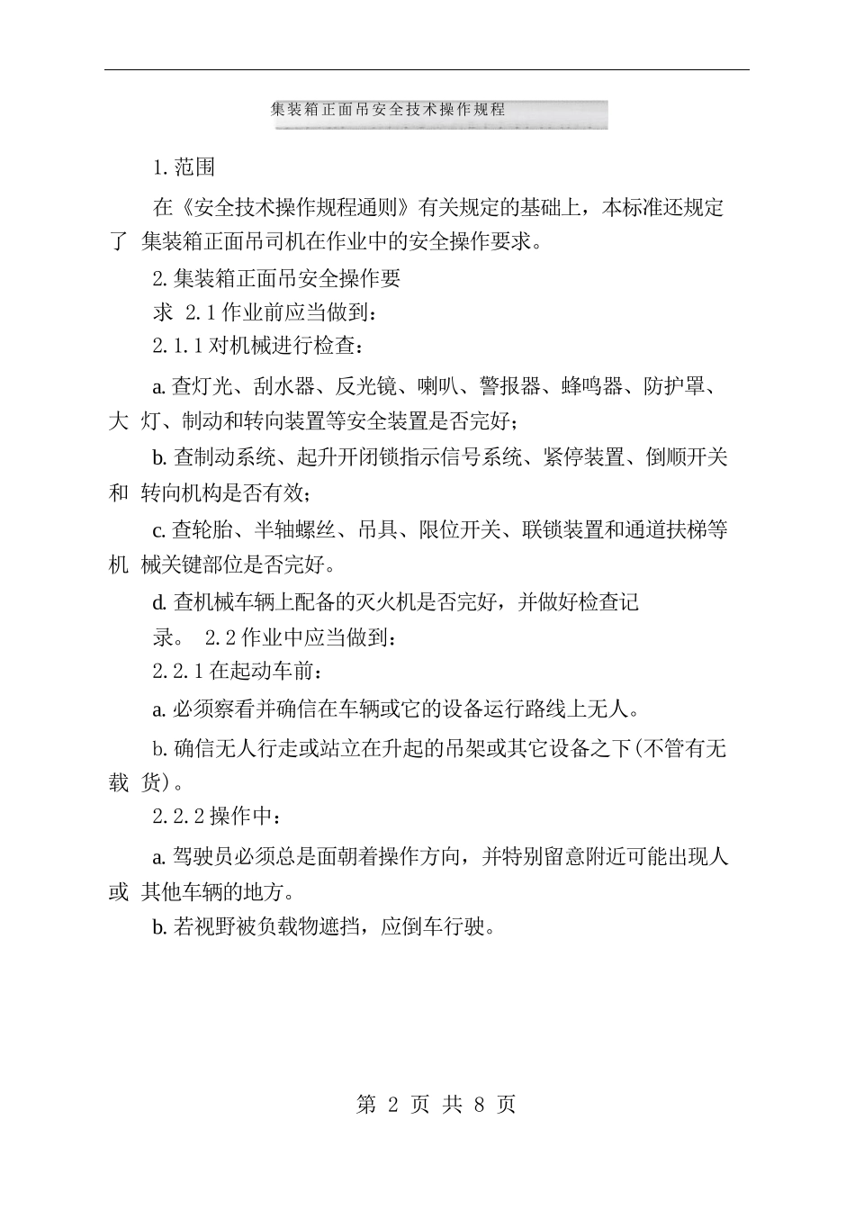 集装箱正面吊安全技术操作规程_第2页