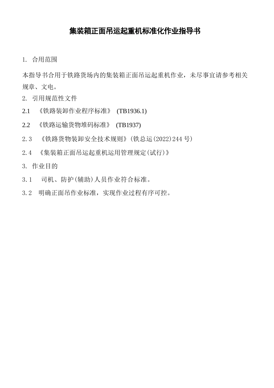 集装箱正面吊运起重机标准化作业指导书_第1页