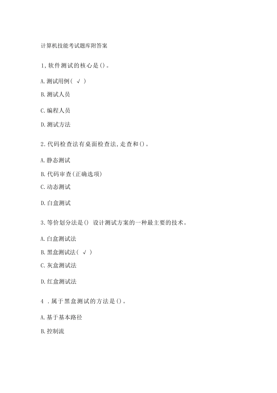 计算机技能考试题库附答案_第1页