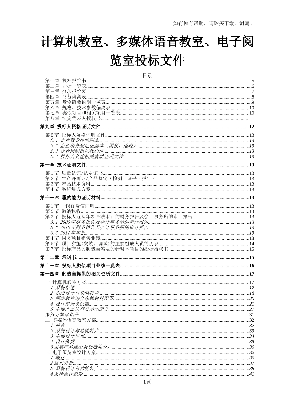 计算机教室、多媒体语音教室、电子阅览室投标文件_第1页