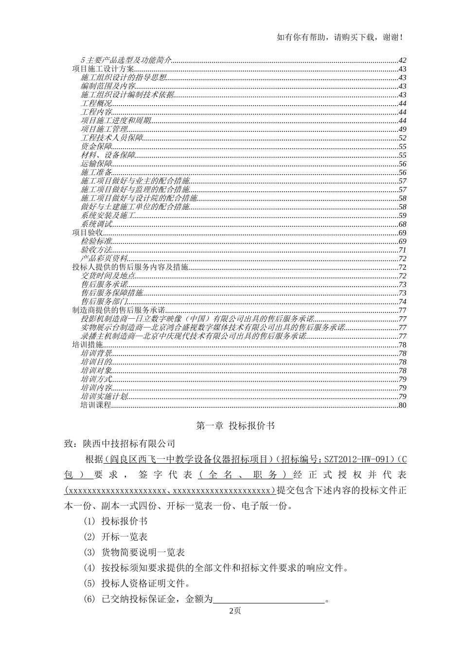 计算机教室、多媒体语音教室、电子阅览室投标文件_第2页