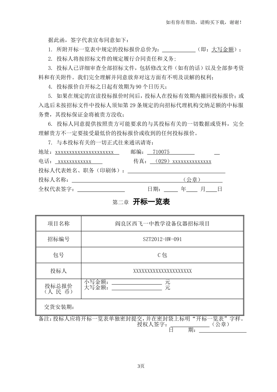 计算机教室、多媒体语音教室、电子阅览室投标文件_第3页