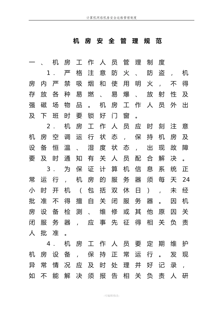 计算机网络机房安全运维管理制度_第1页