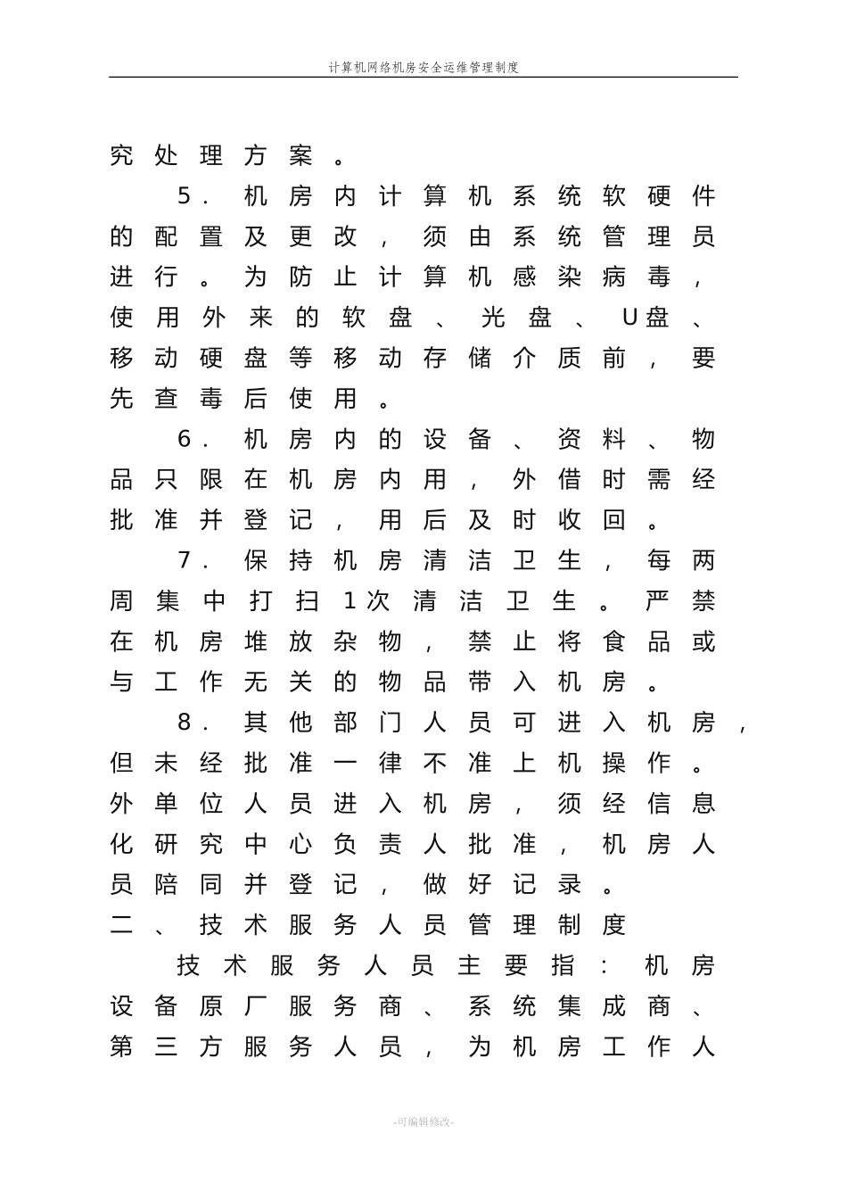 计算机网络机房安全运维管理制度_第2页