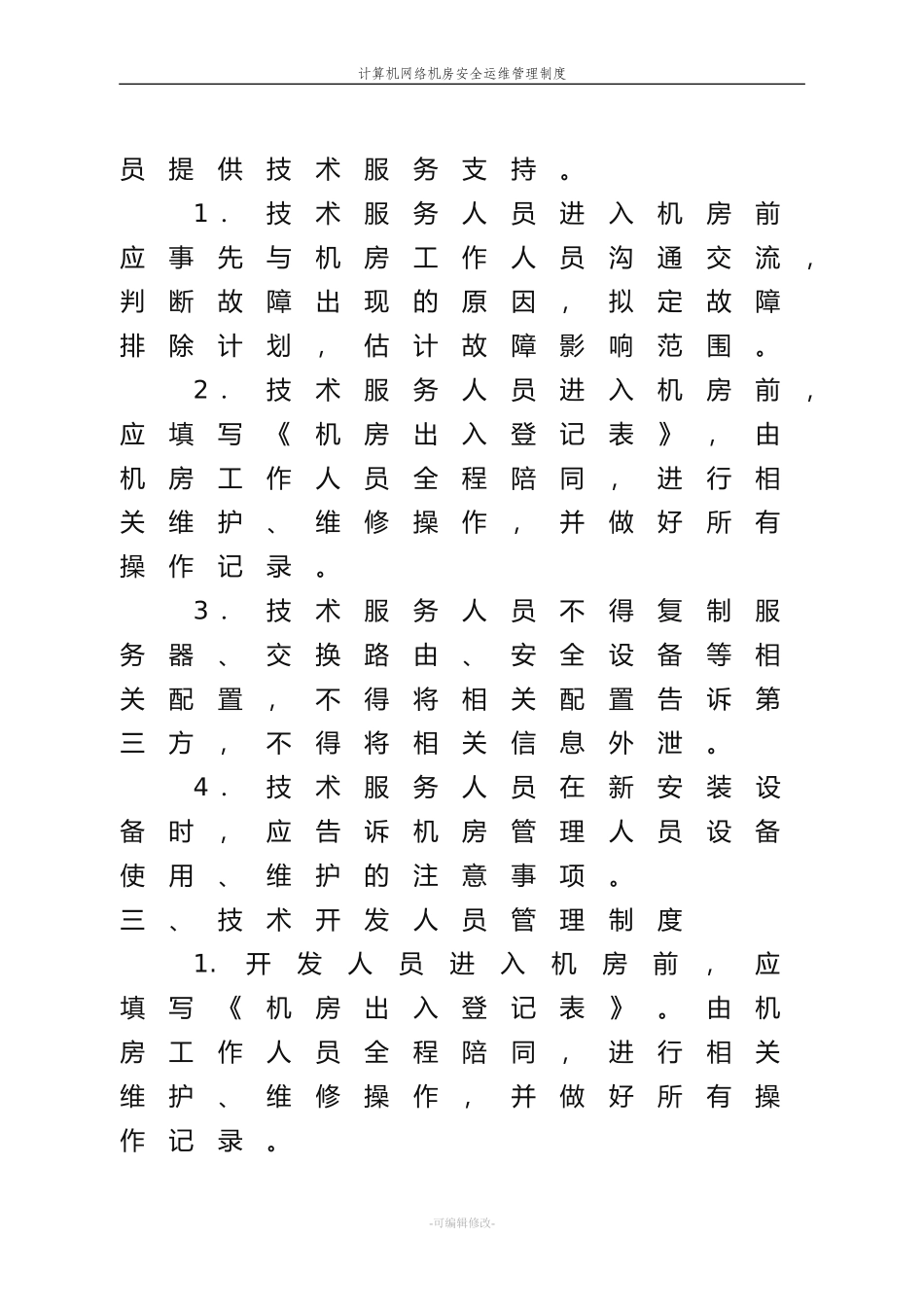 计算机网络机房安全运维管理制度_第3页