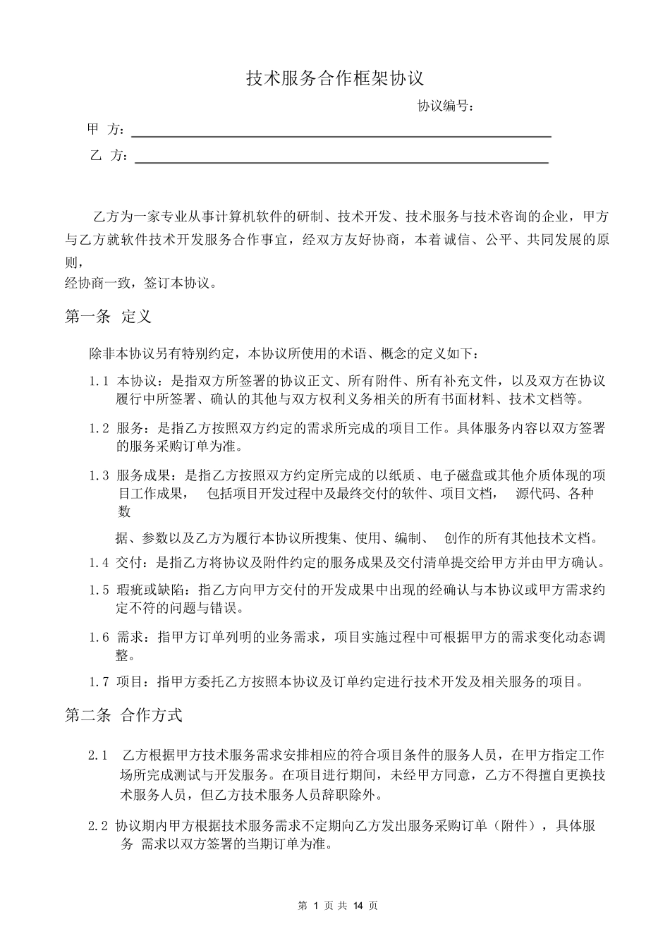 技术服务合作框架协议_第1页