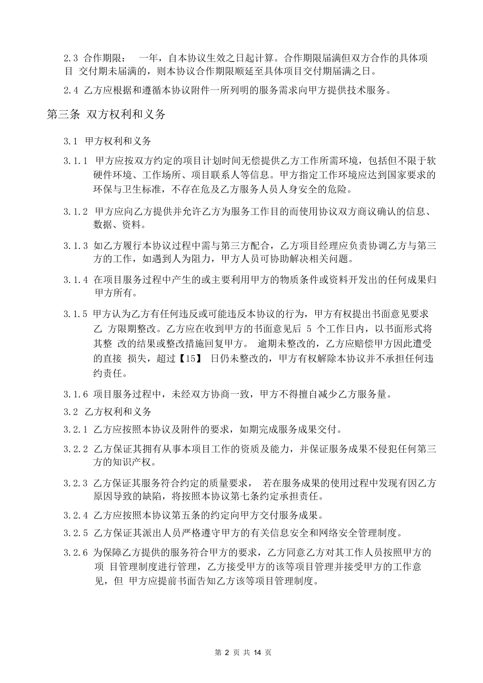 技术服务合作框架协议_第2页