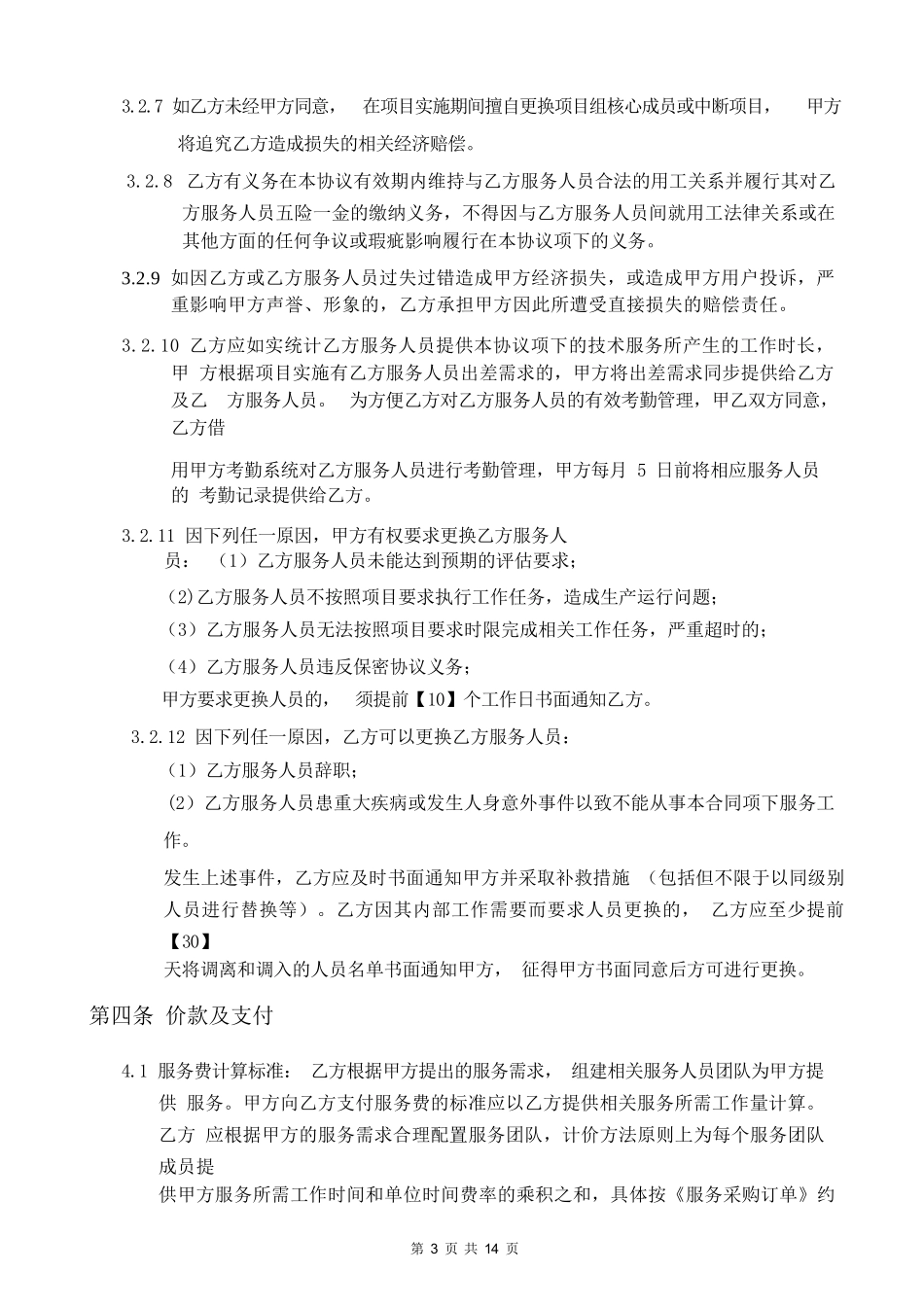 技术服务合作框架协议_第3页