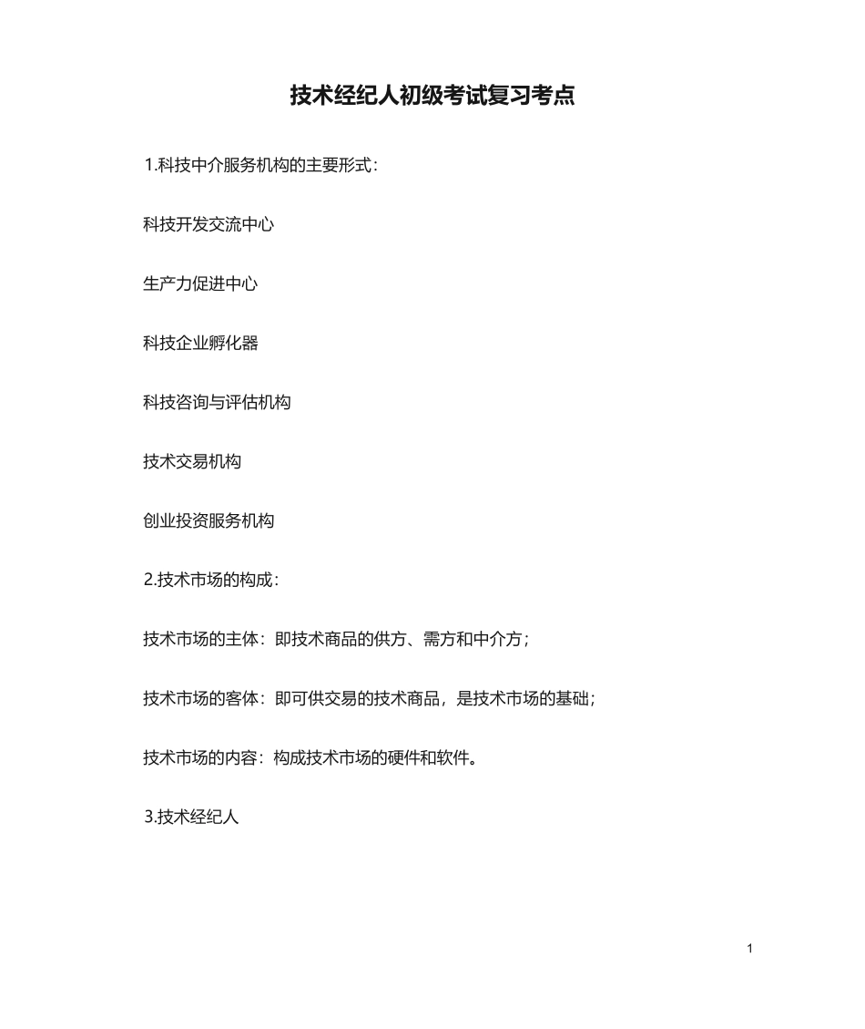 技术经纪人初级考试复习考点_第1页