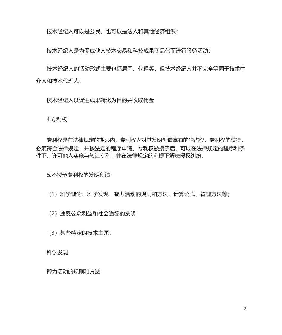 技术经纪人初级考试复习考点_第2页