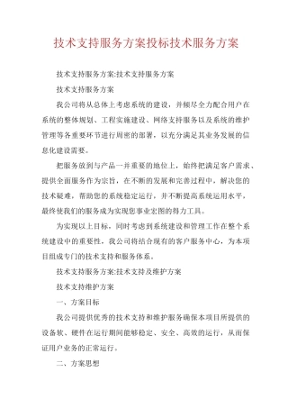 技术支持服务方案投标技术服务方案