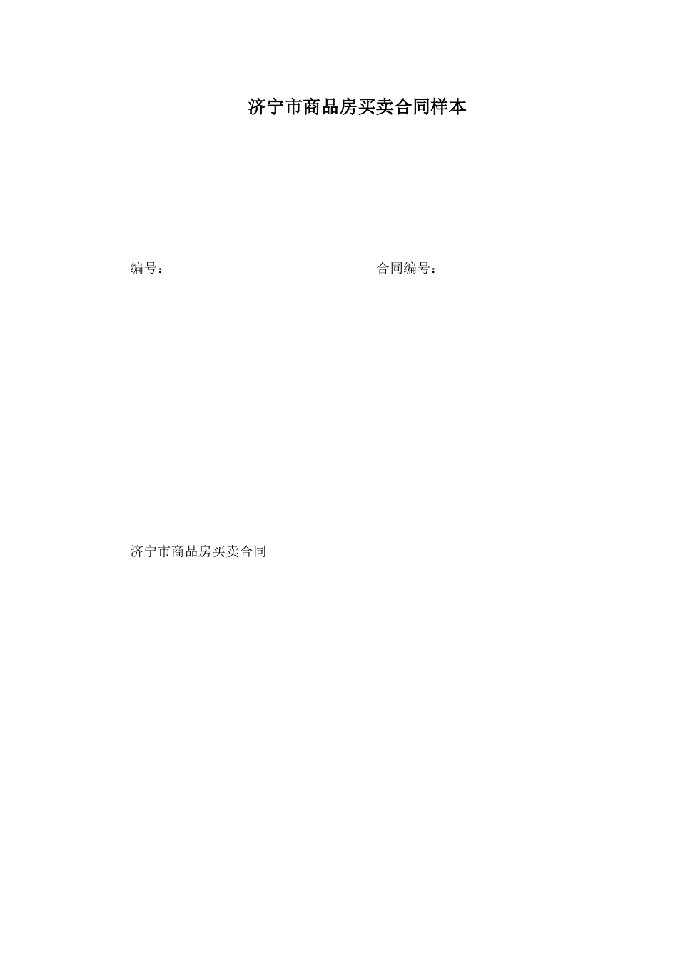 济宁市商品房买卖合同样本_第1页