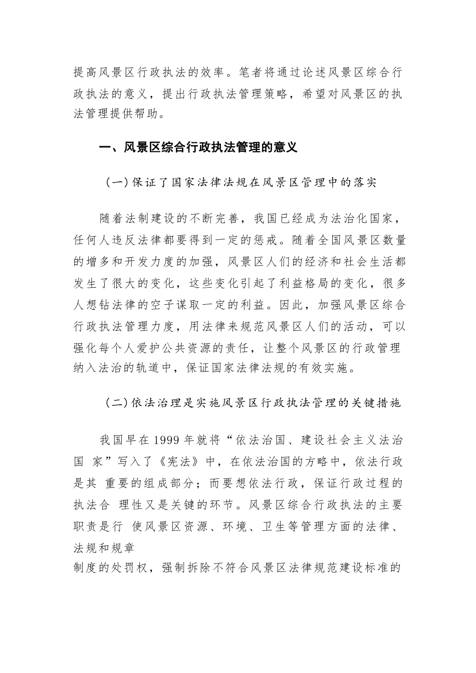 加强风景区综合行政执法管理的重要意义及对策建议思考_第2页