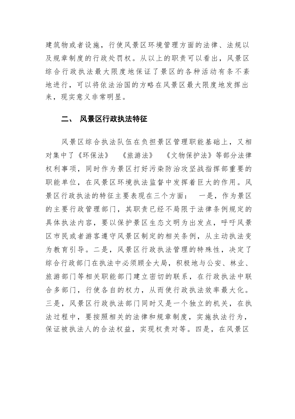 加强风景区综合行政执法管理的重要意义及对策建议思考_第3页