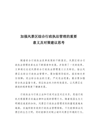 加强风景区综合行政执法管理的重要意义及对策建议思考