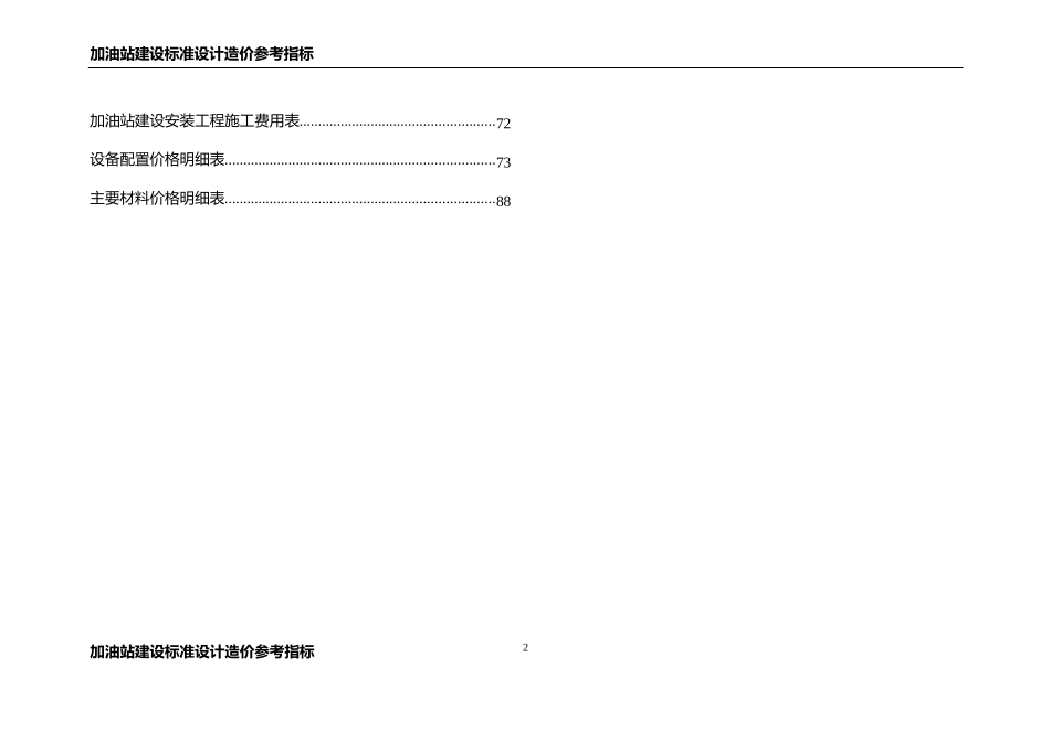 加油站建设标准设计造价参考指标_第2页