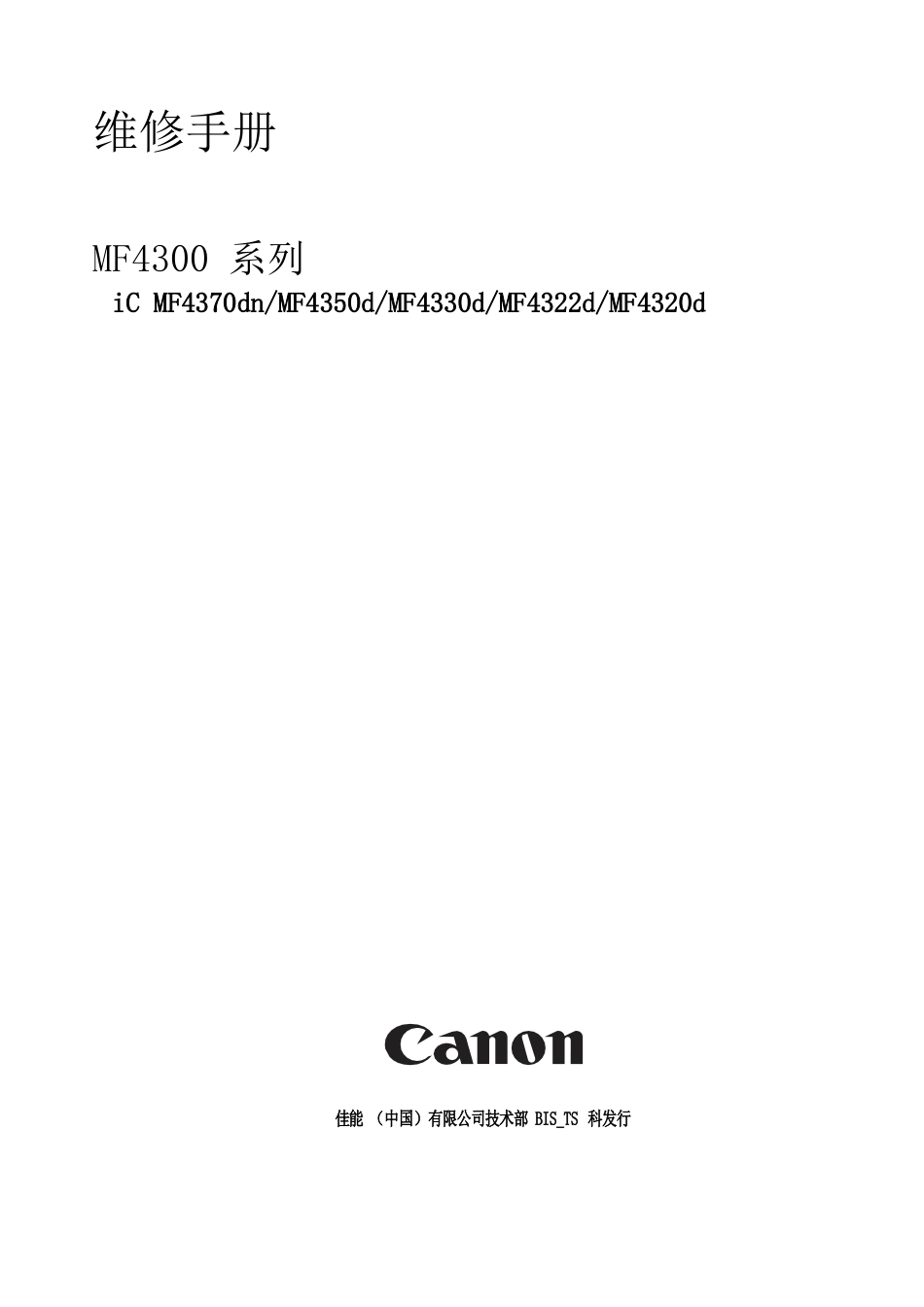 佳能MF4370dn-MF4350d-MF4330d-MF4322d-MF4320d-service-manual-CHN)维修手册_第1页
