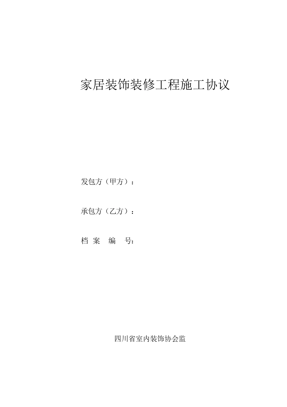 家居装饰装修工程施工协议_第1页