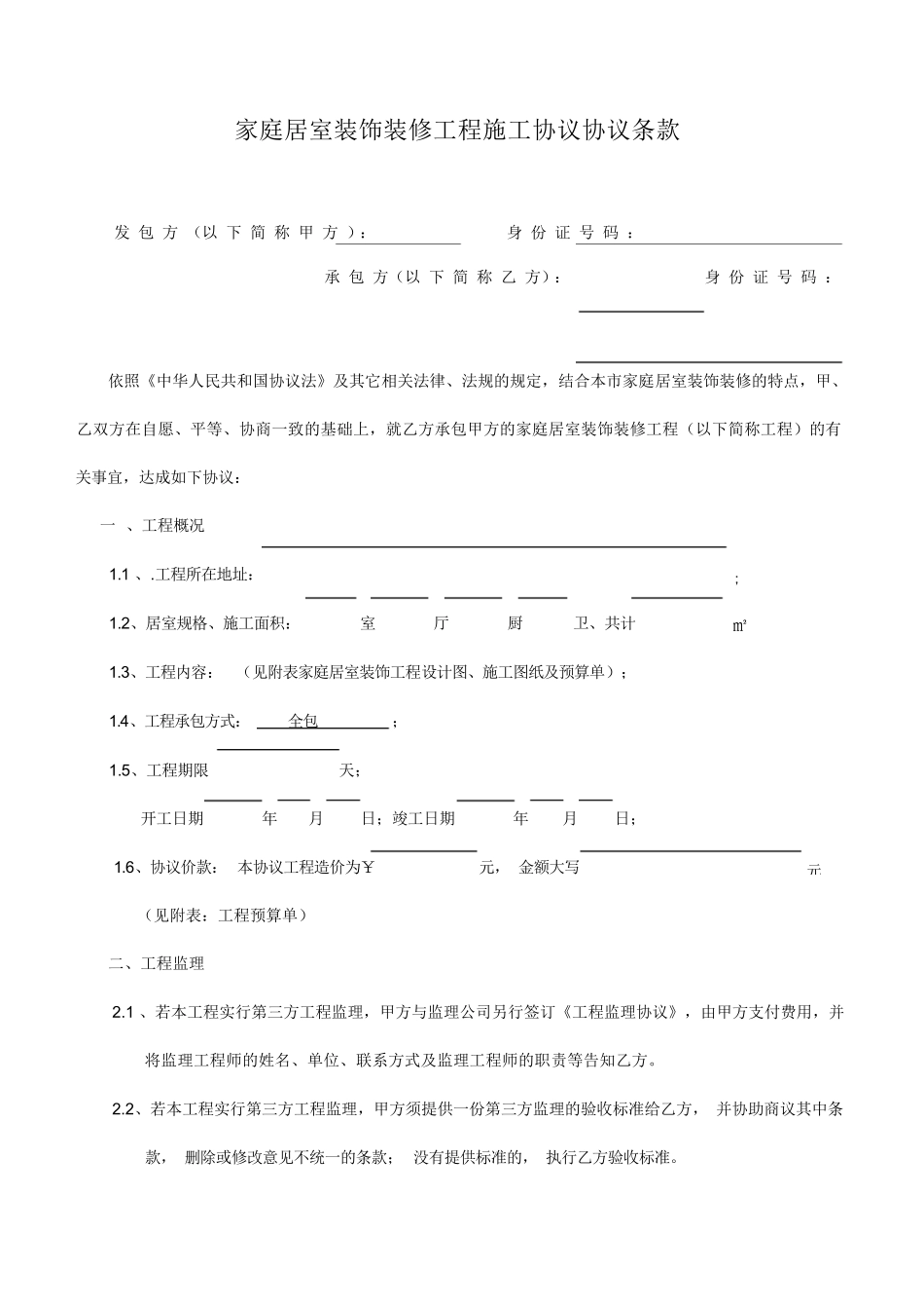 家居装饰装修工程施工协议_第2页