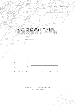 家居装修设计合同书