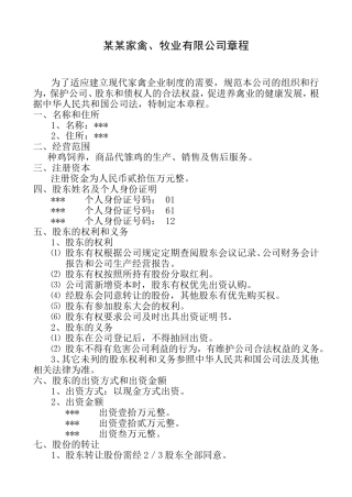 家禽、牧业有限公司章程