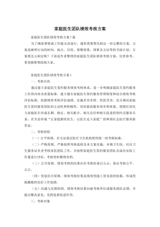 家庭医生团队绩效考核方案