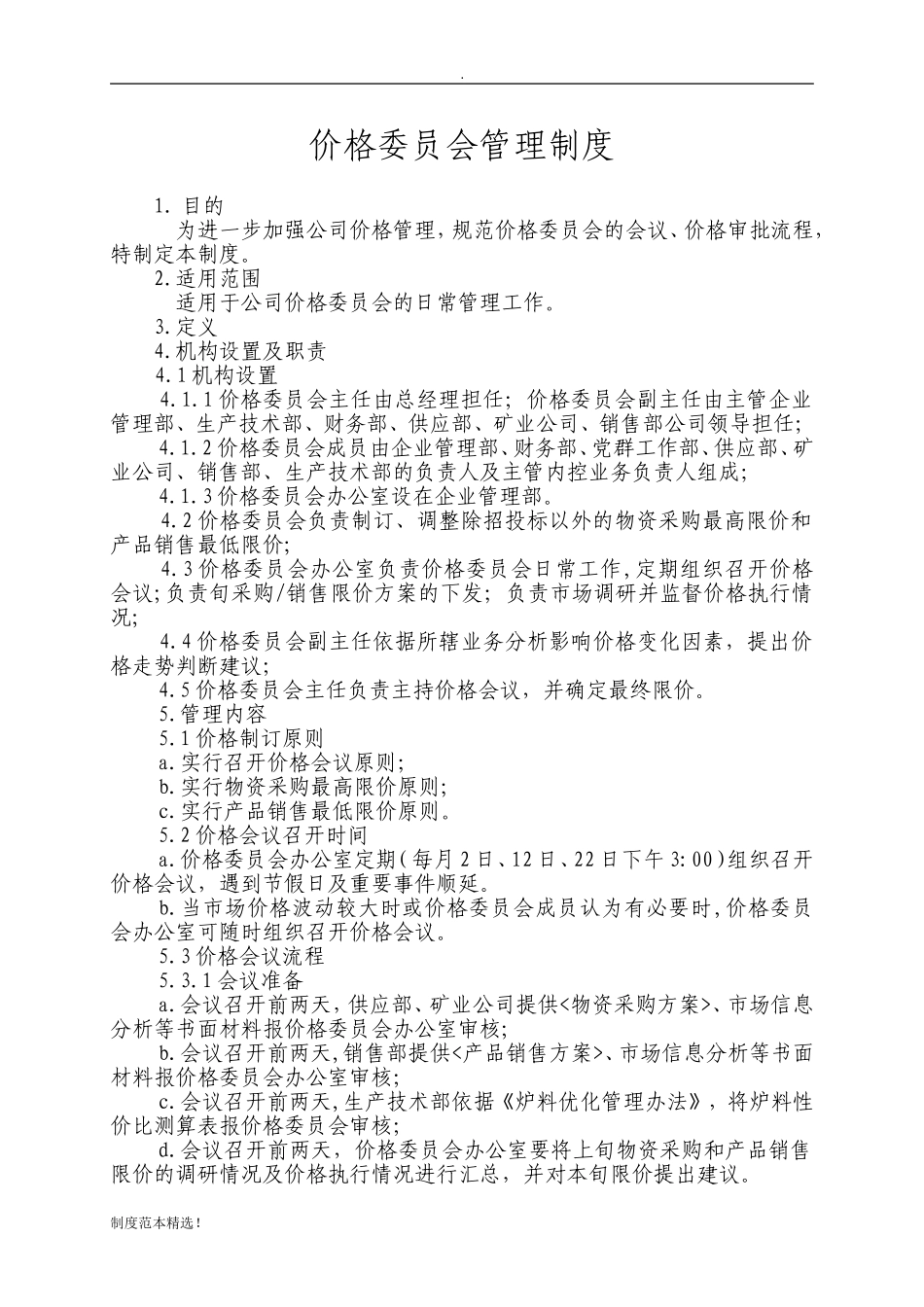 价格委员会管理制度(QG)_第1页