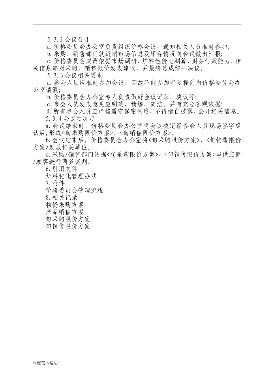 价格委员会管理制度(QG)_第2页