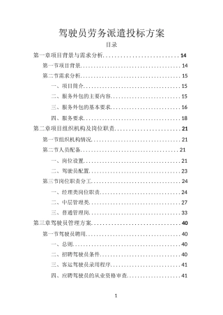 驾驶员劳务派遣投标方案