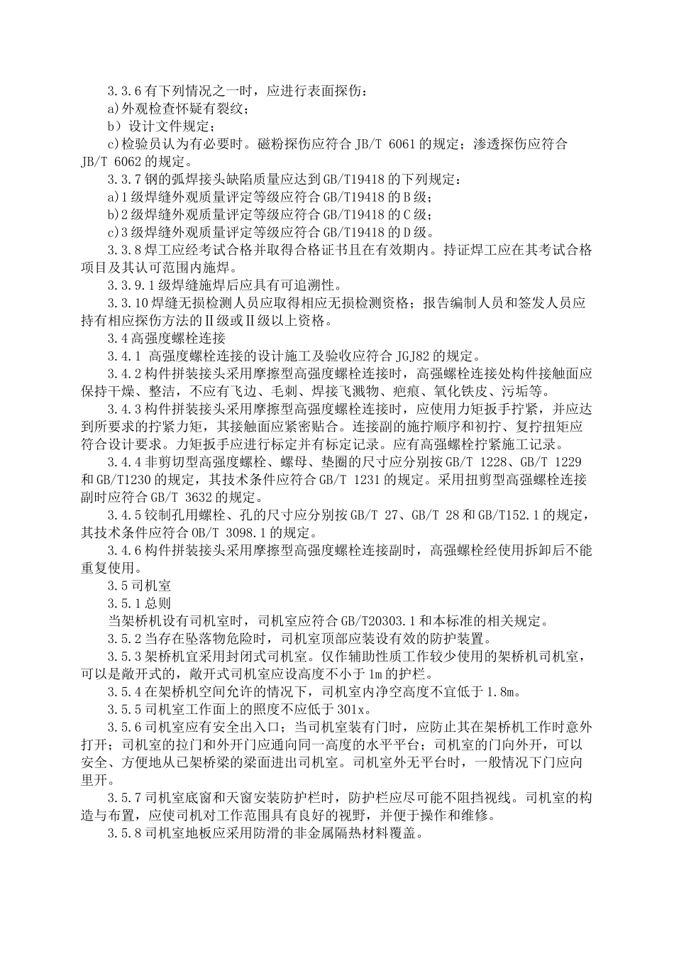 架桥机安全规程_第2页