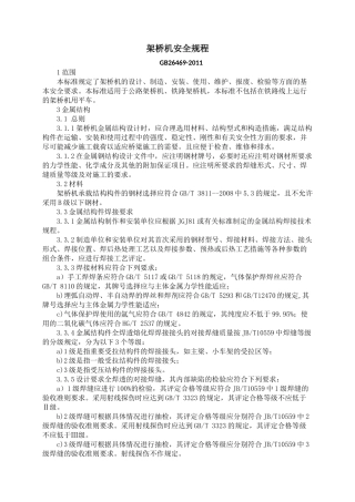 架桥机安全规程