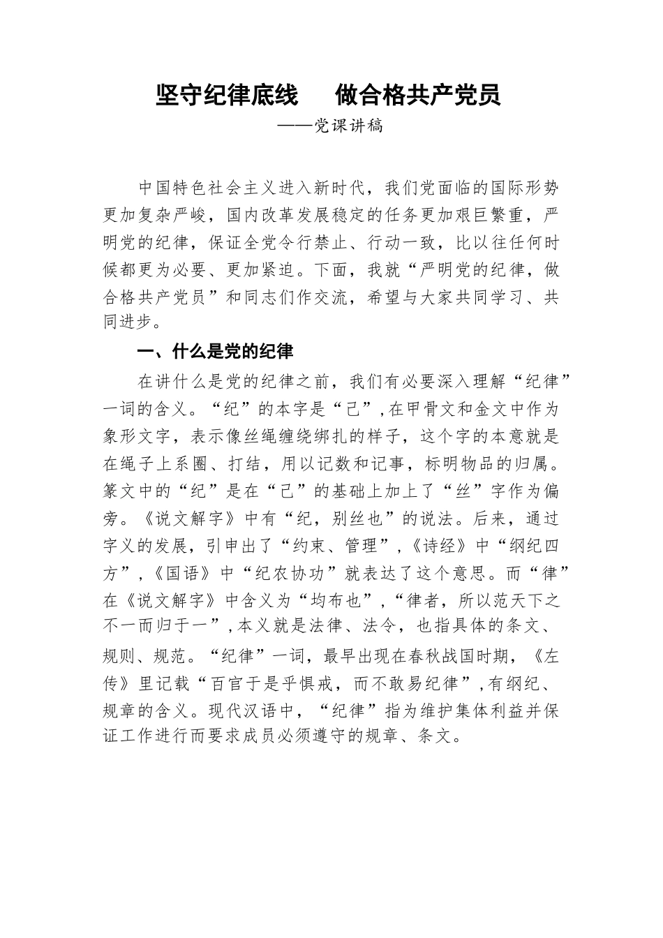 坚守纪律底线   做合格共产党员_第1页