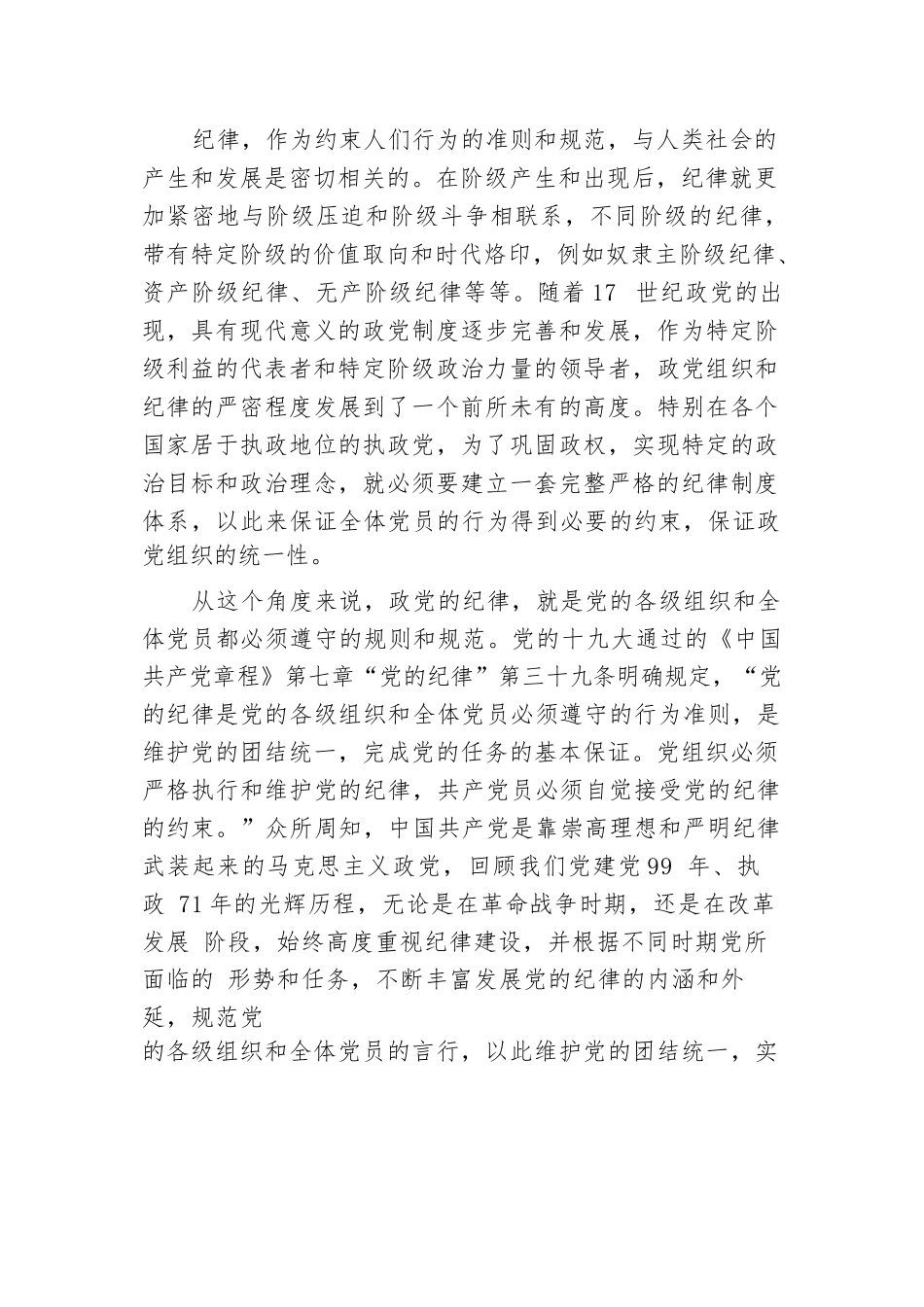 坚守纪律底线   做合格共产党员_第2页