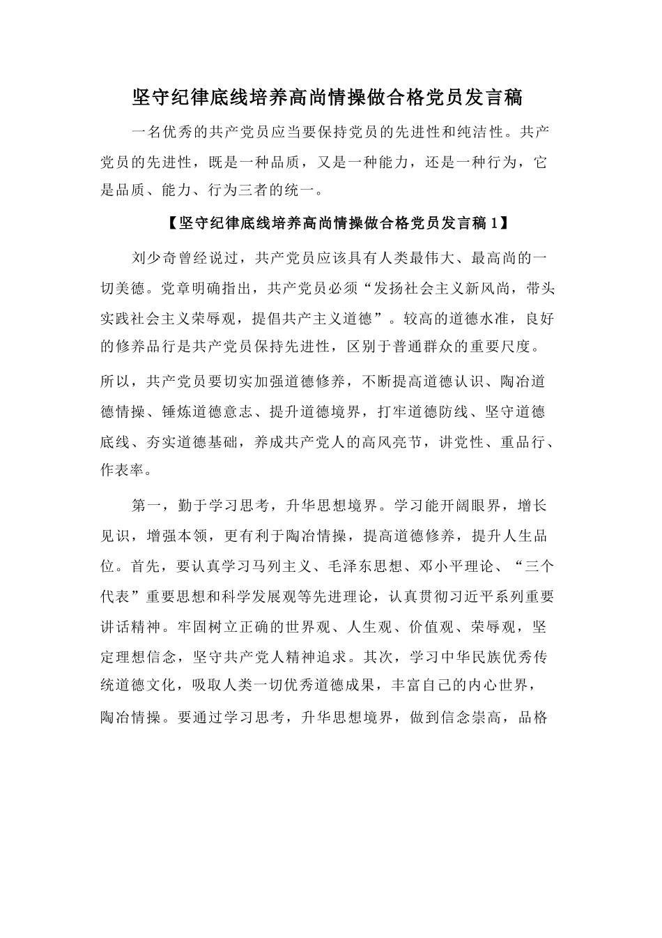 坚守纪律底线培养高尚情操做合格党员发言稿_第1页