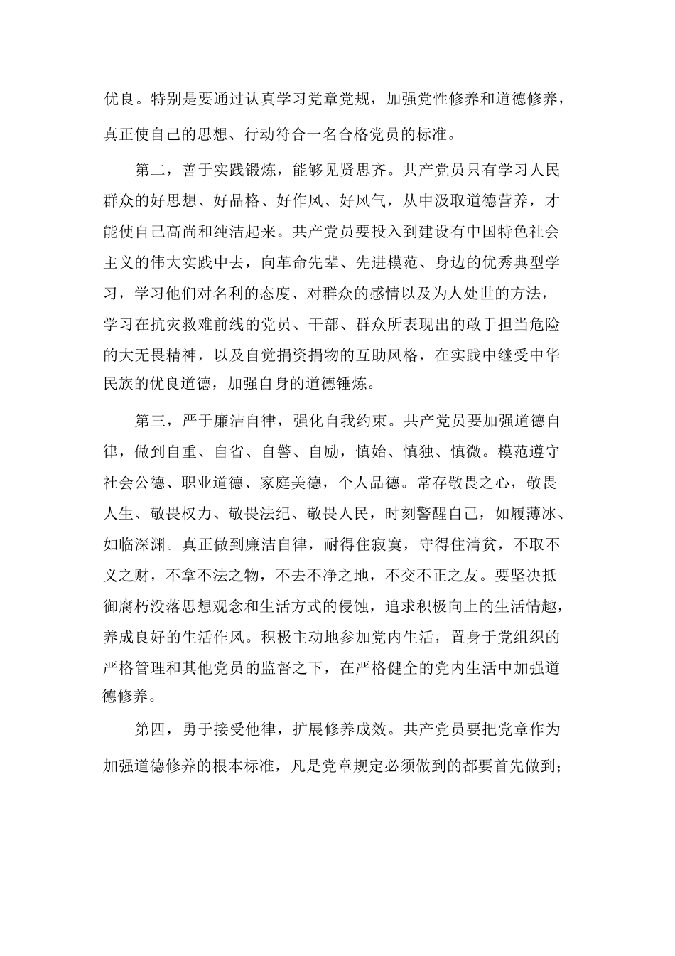 坚守纪律底线培养高尚情操做合格党员发言稿_第2页