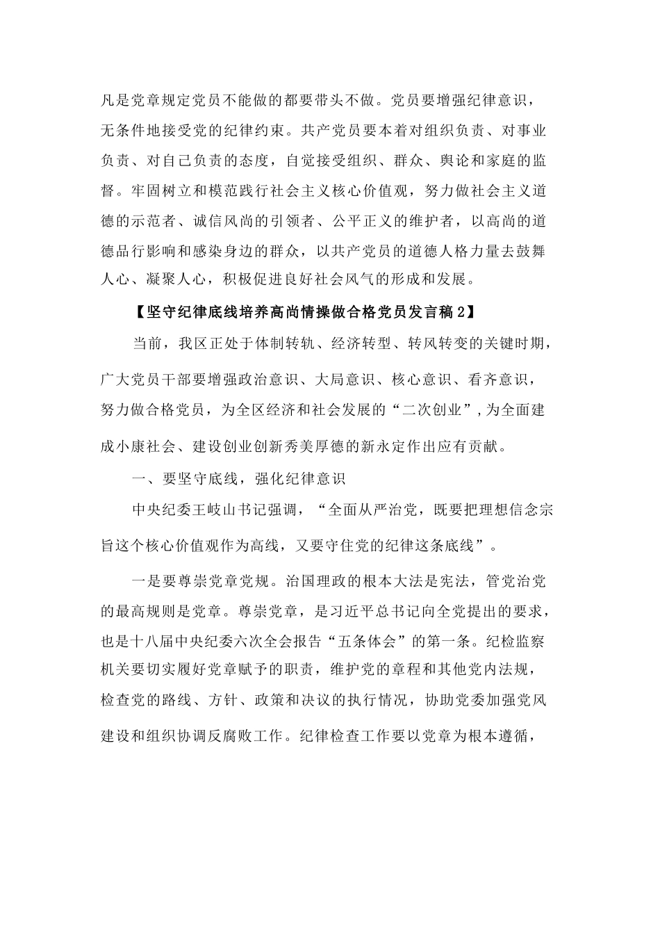 坚守纪律底线培养高尚情操做合格党员发言稿_第3页