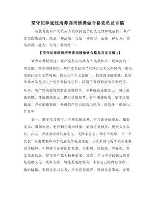 坚守纪律底线培养高尚情操做合格党员发言稿