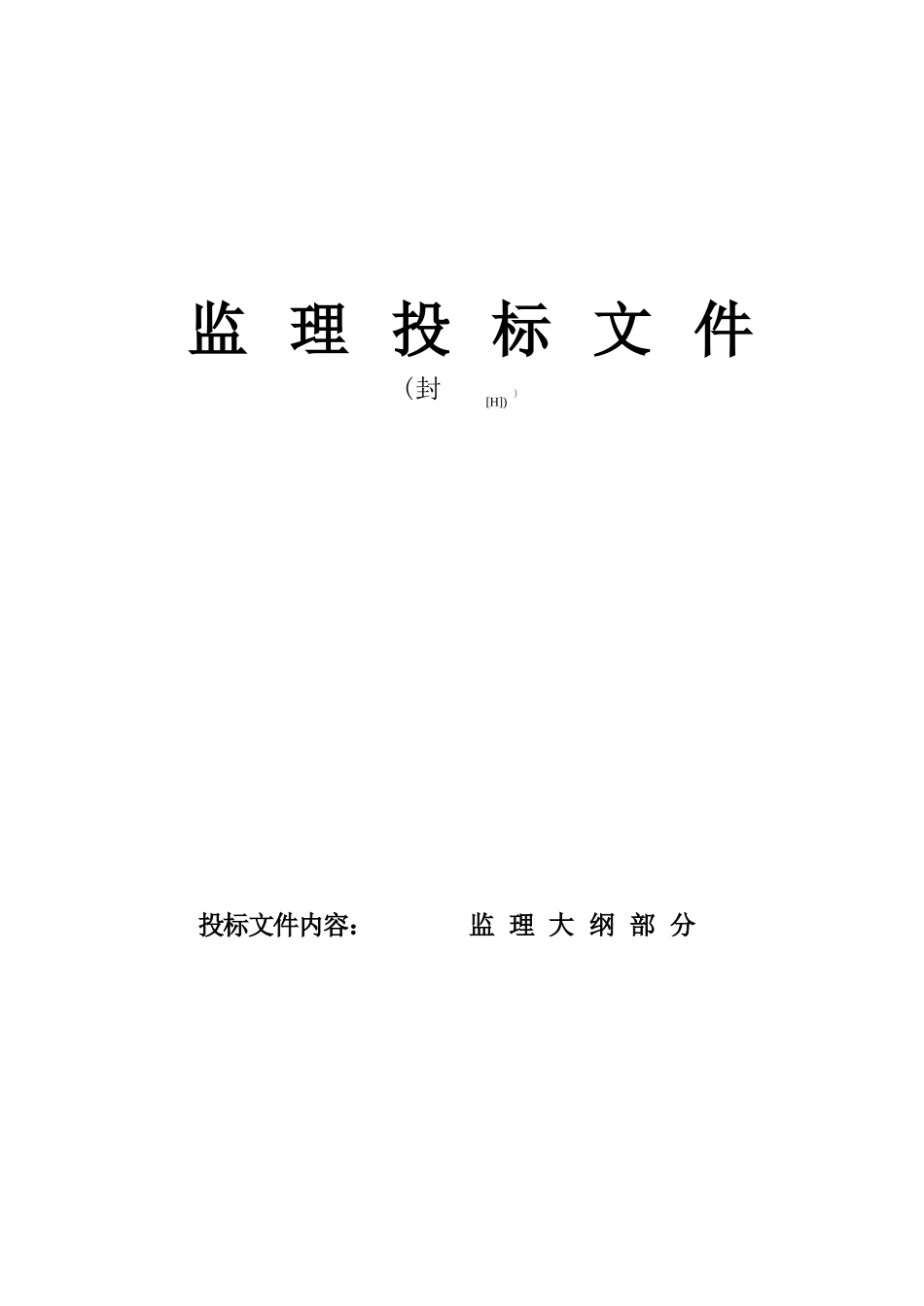 监理大纲投标文件模板_第1页